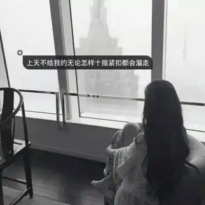 2018qq带字头像女生孤单伤感背影图片别爱太满物极必反