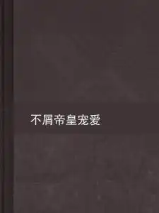 不屑帝皇宠爱