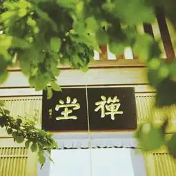 有一个地方,他们在那里隐居修行