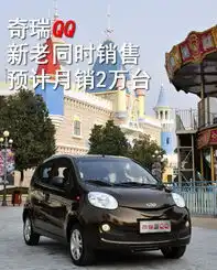 奇瑞qq新老同时销售预计月销2万台