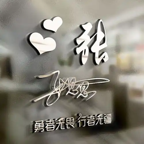 您该换个微信头像了,3d姓氏签名头像40多个,换个头像,改变形象
