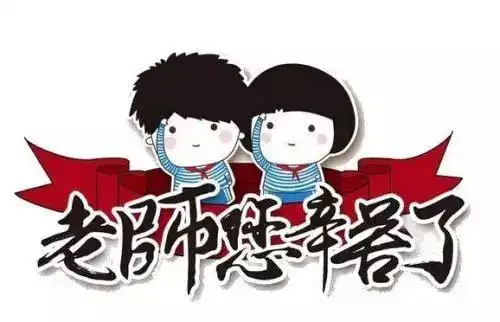 感恩人生中的每一位老师