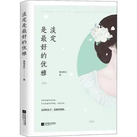淡定是最好的优雅