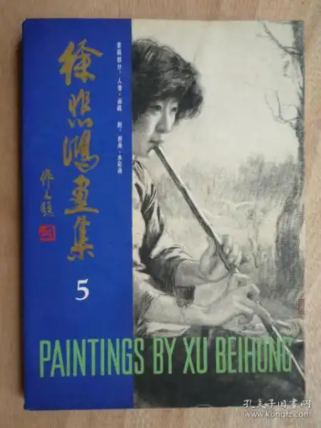 徐悲鸿画集第五集5...素描部分人像画稿附粉画水彩画8开1992年出版