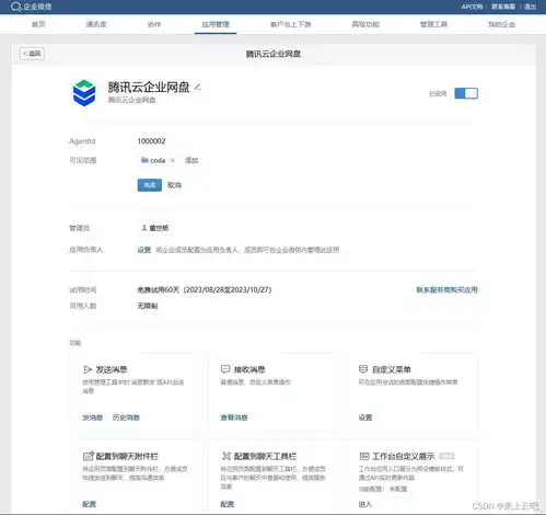 腾讯云企业网盘tced试用之结合企业微信和腾讯会议