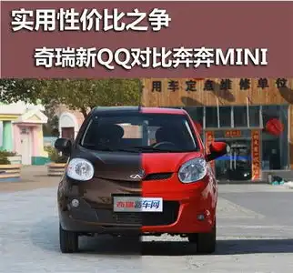 实用性价比之争奇瑞新qq对比奔奔mini