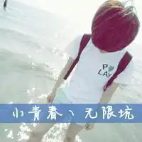 急急急文字是小青春丶无限坑男生的,要女生的头像情侣的字最好是小清新我霸道,其...
