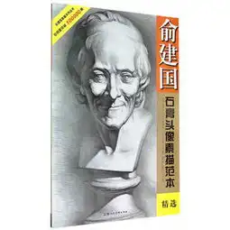 俞建国石膏头像素描范本美术技法名师指导实战系列