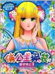 俏公主换装精灵俏公主