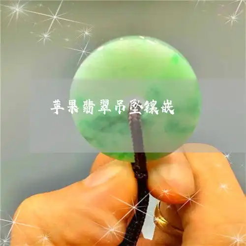 科普了解一下苹果翡翠吊坠镶嵌翡翠小苹果镶嵌图片今日更新实时翡翠