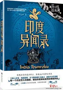 印度异闻录出版正在印度发生的灵异故事惊悚来袭