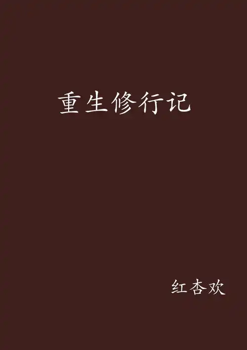 重生修行记