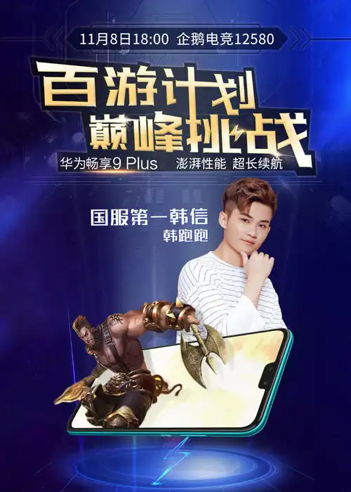 百游计划巅峰挑战明日开战韩跑跑携手机中的程咬金直播秀操作