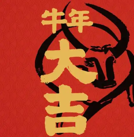 2021牛年开运壁纸2021牛年开运手机壁纸高清图片大全分享预约嗨客手机下载站