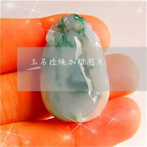 玉石挂绳加粗图片挂玉石的绳子