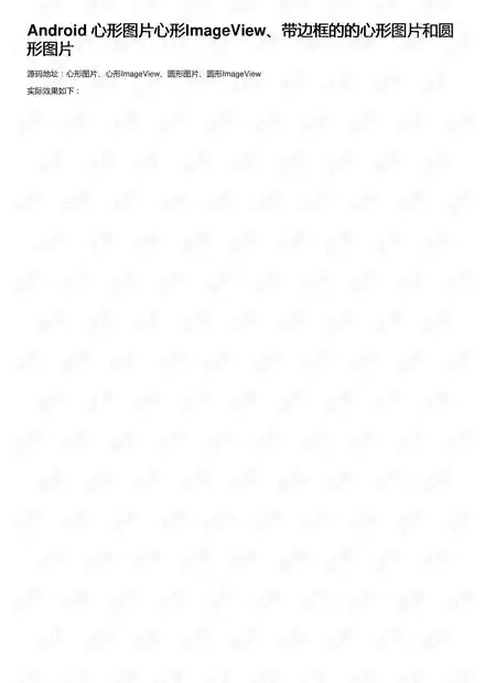 android心形图片心形imageview带边框的的心形图片和圆形图片androidimageview圆形头像资源csdn文库
