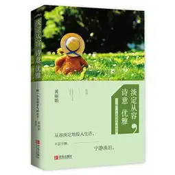淡定从容,诗意优雅做一个自有香气的女子