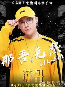 那吾克热热血演唱电影同名主题曲苏丹
