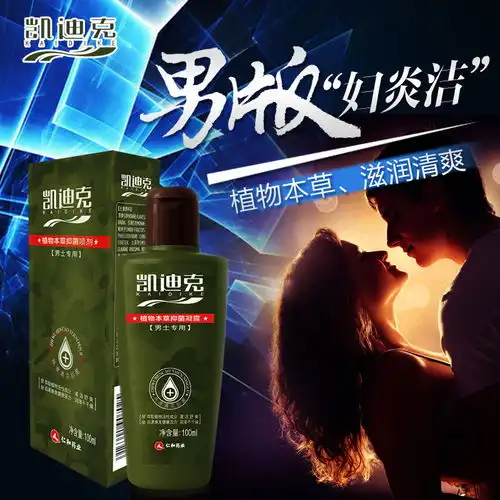 妇炎洁男士洗液私处护理液杀菌抗炎清洗凯迪克男性私密处清洁止痒