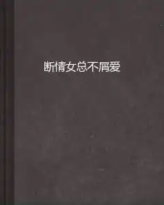 断情女总不屑爱