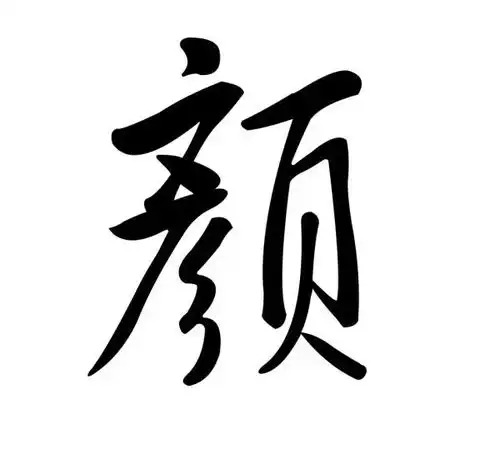 颜作姓时读什么音