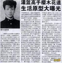 历史上真的有篮球天才樱木花道此人吗