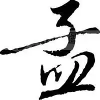 姓氏头像带字图片孟微信头像图片大全