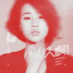 人啊孟慧圆高音质在线试听人啊歌词歌曲下载酷狗音乐