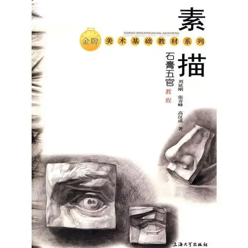 素描石膏五官教程