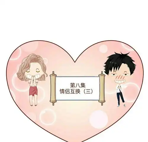 肥宅蛋日常情侣互换三爱奇艺漫画