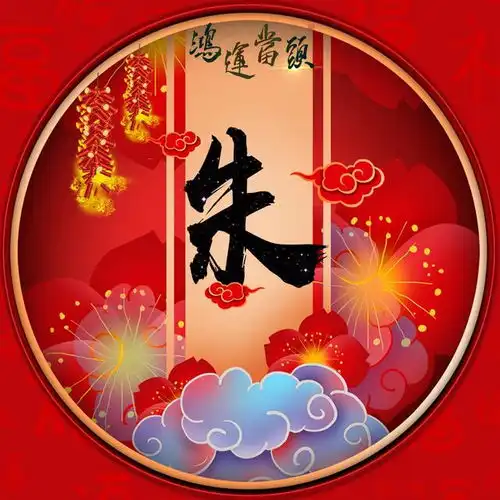 39张喜庆姓氏微信头像祝大家鸿运当头,喜事多多