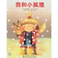 我和小狐狸日小和濑玉三