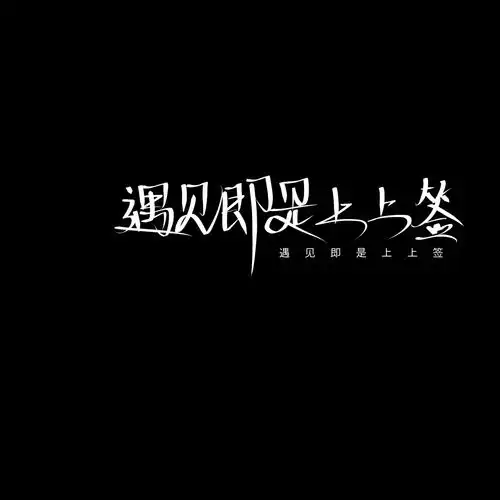 手写简约干净背景图