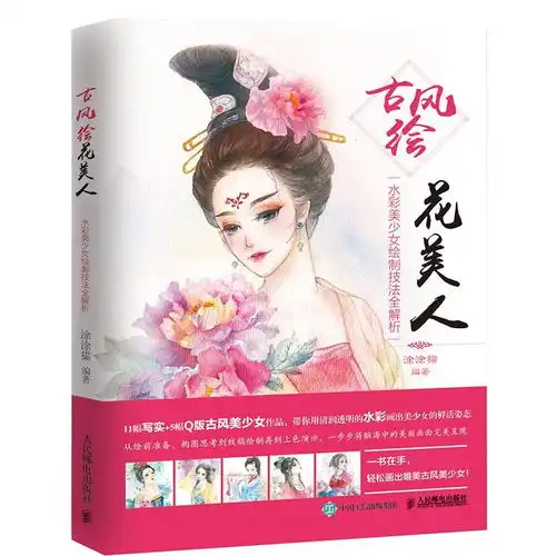 古风绘花美人水彩美少女绘制技法全解析