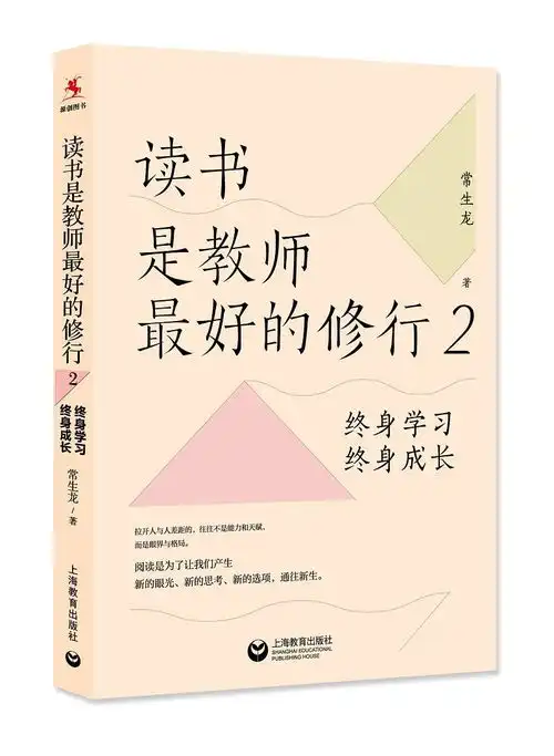 读书是教师最好的修行2终身学习,终身成长