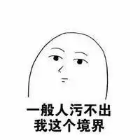 很污的女生微信头像图片微信头像图片大全