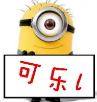 小黄人做的头像举牌或者拿着牌子然后帮慢ps上字七喜o还要一个可乐l谢啦急急急图片要清
