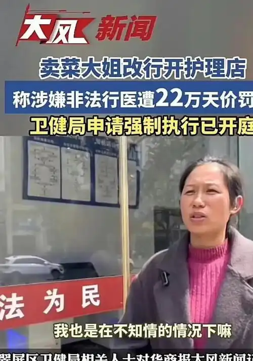 又见天价罚款卖菜大妈改行开护理店赚500元涉嫌非法行医被罚22万