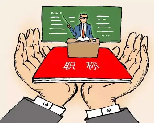 教师职称