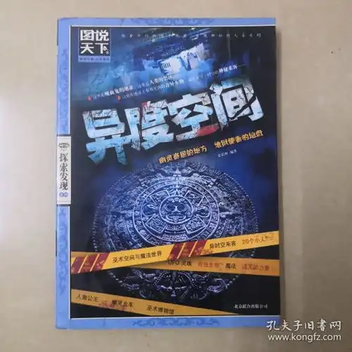 图说天下探索发现系列异度空间