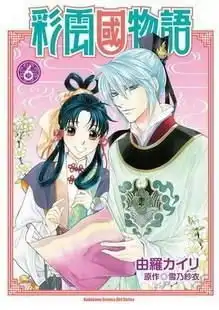 彩云国物语6漫画