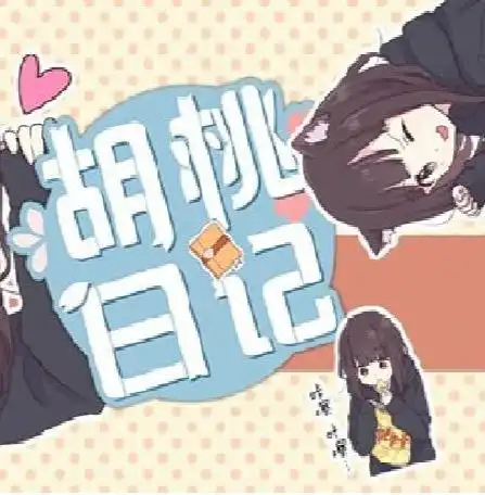 胡桃日记