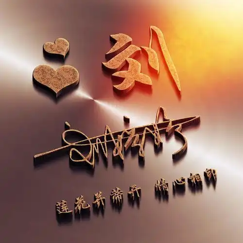 用你的姓氏姓名之做微信头像,精心设计了36张签名头像,请查收