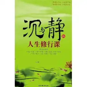 沉与静的人生修行课