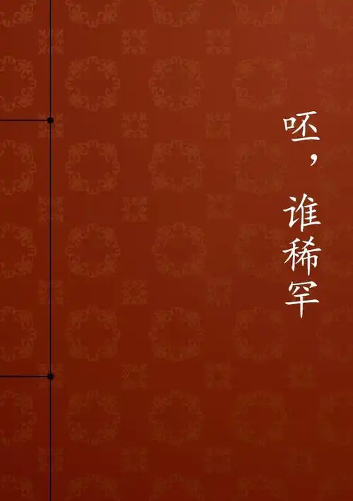 呸,谁稀罕