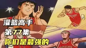 灌篮高手正版手游天才樱木花道盖帽灌篮集锦,对方被迫十八秒违例