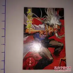 集卡食品卡小虎队干脆面天龙八部丁春秋