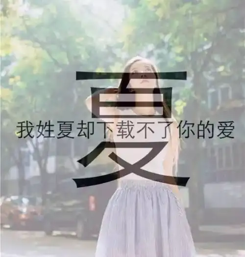 唯美微信姓氏头像,每个姓氏都有一句情话,你的是什么