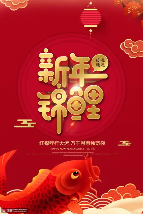 立体字体红色锦鲤好运连连吉庆新年海报海报招贴节日海报海报招贴节日海报