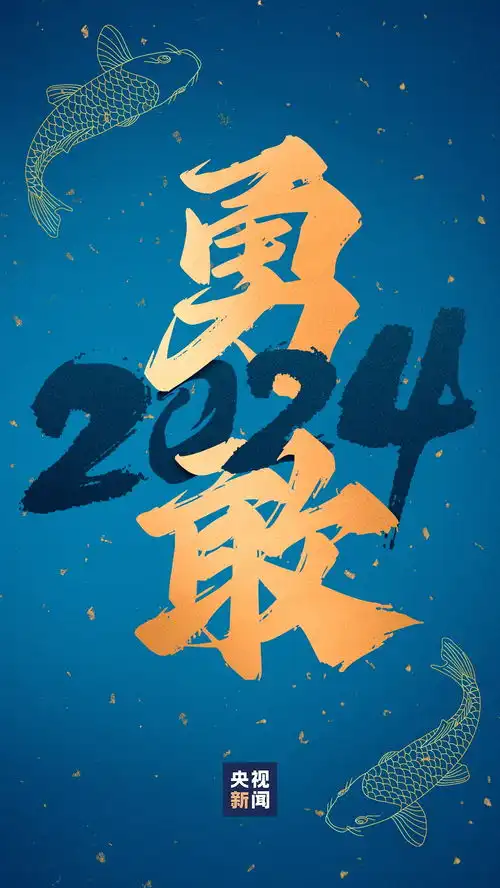 好运锦鲤壁纸来了查收你的2024好运关键词